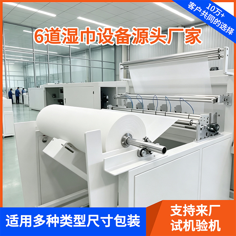 6道湿巾机经济型湿巾生产线手口湿巾设备海德晟湿巾机厂家直供