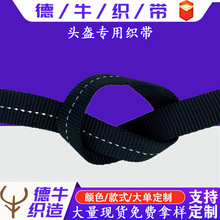 头盔织带现货批发 安全帽织带 双层空心带 尼龙织带 户外安全带