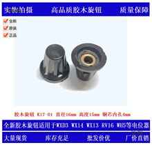 胶木旋钮帽 K17-01芯内孔4mm用于WXD3 RV16 WX14 WH5电位器垒德株