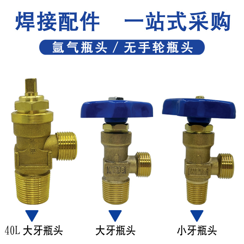WP-15小氩气瓶阀 瓶头总成 钢瓶阀头 氩气瓶阀门 小牙大牙款式