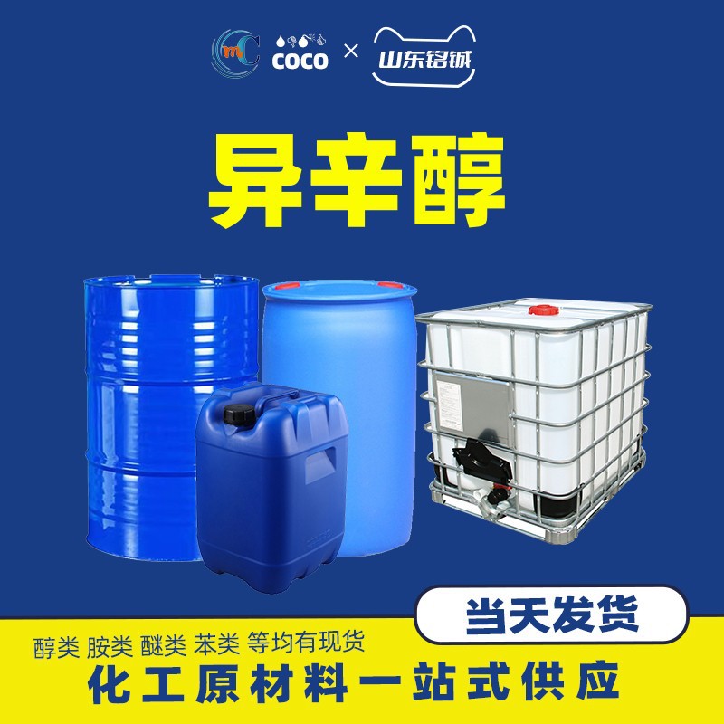 异辛醇工业级鲁西直供辛醇分散剂增塑剂印染用高含量99.9% 异辛醇