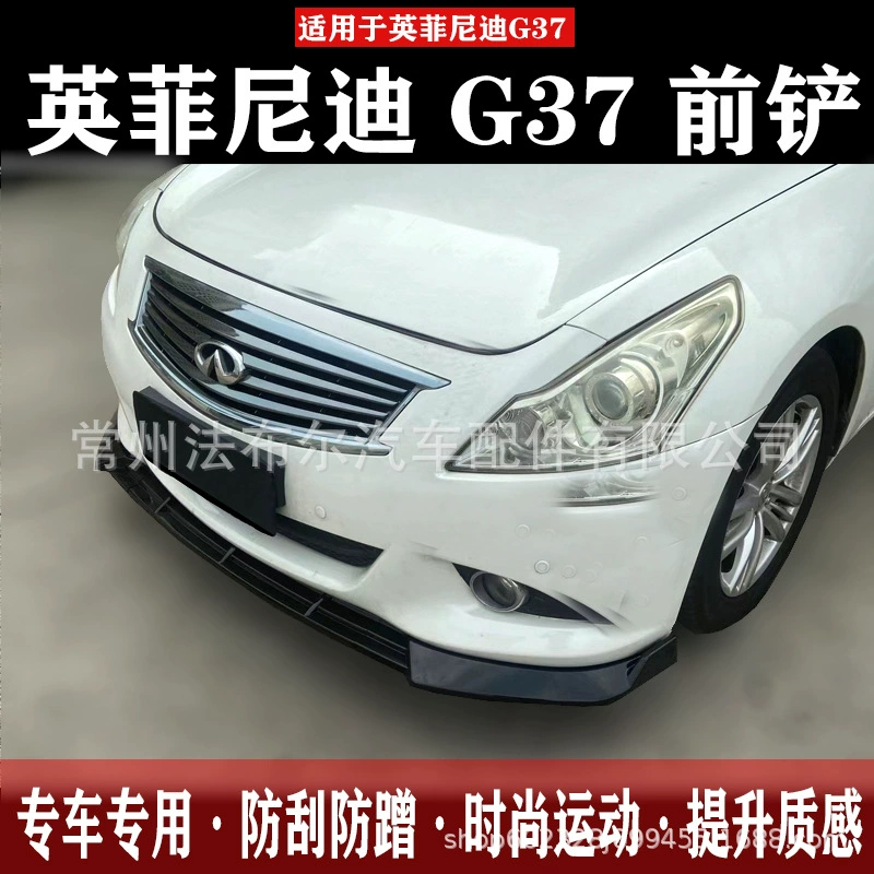 Подходит для модификации трехступенчатой передней лопаты Infiniti G37 Infiniti, модификация переднего бампера, краска передней лопаты
