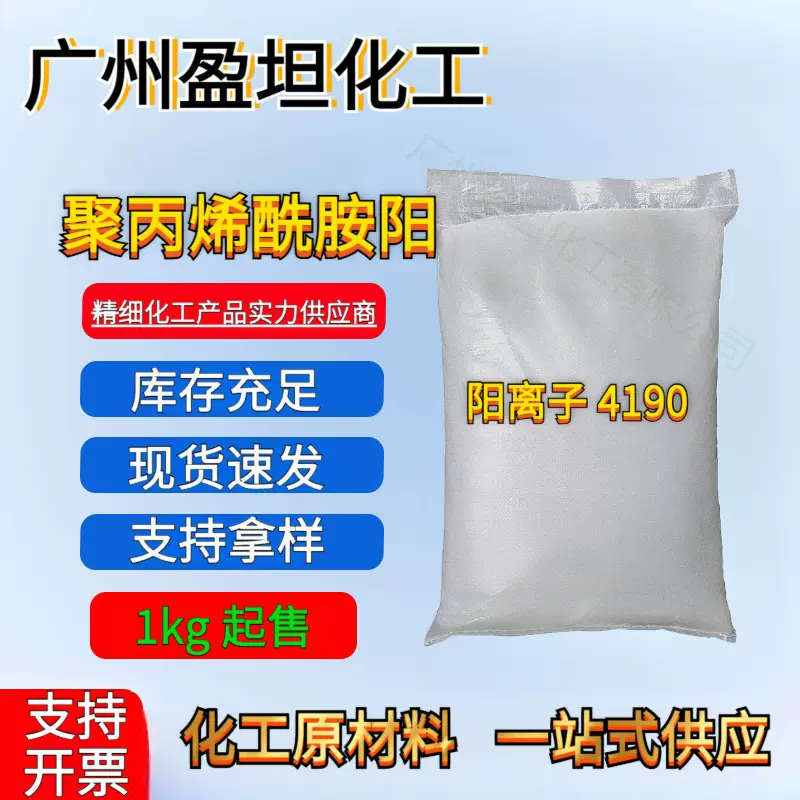 阳离子 4190 现货直供可分装 25kg起化工原材料