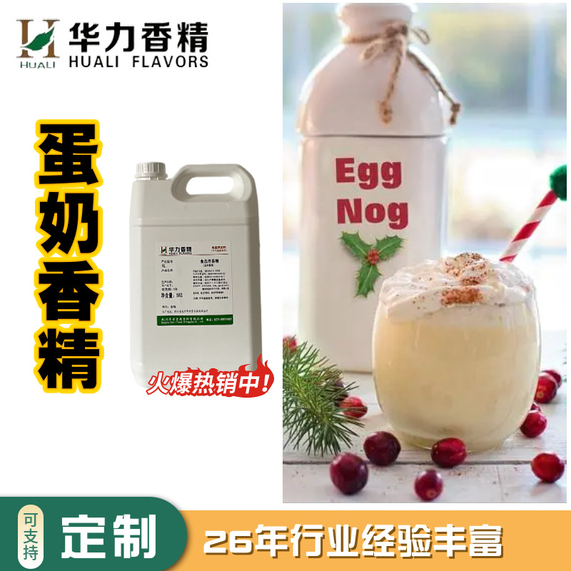 蛋奶水油香精厂家华力原料批发烘焙糕点冷饮