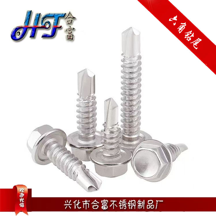 304不锈钢 φ4.2六角华司钻尾螺丝 燕尾螺丝自攻自钻螺钉