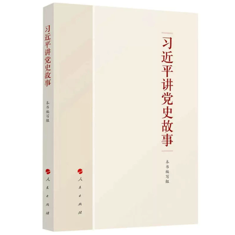 Книга «Си Цзиньпин о истории партии» издательство «Жэньминь чубаньшэ»