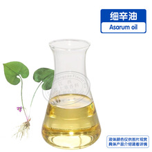 直供 细辛油蒸馏提取 植物香料油 化妆品原料 量大从优精油