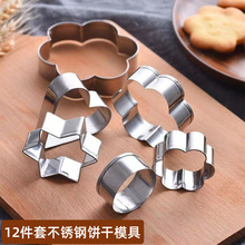 新款12件套不锈钢饼干模具卡通家用烤箱新手入门曲奇蛋糕面包跨境