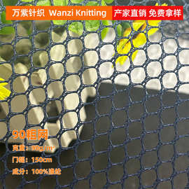 批发 90粗网 洗衣袋渔具围栏大粗网网布 经编大渔网六角运动