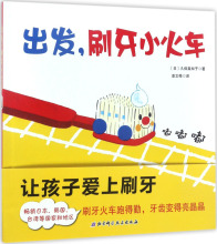 出发,刷牙小火车 (日)久保真知子 著;凌文桦 译 绘本 北