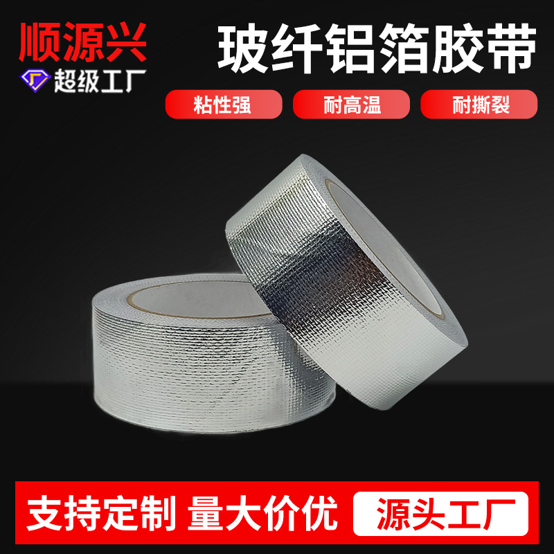 加厚耐高温玻纤铝箔胶带 阻燃铝箔抗撕裂自粘管道包扎玻纤铝箔胶