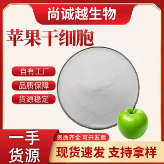 苹果干细胞98%化妆品原料瑞士青苹果提取批发厂家现货支持定制