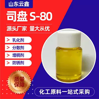 司盘S-80山梨醇脂肪酸酯乳化剂涂料油墨乳化剂司盘 S-60
