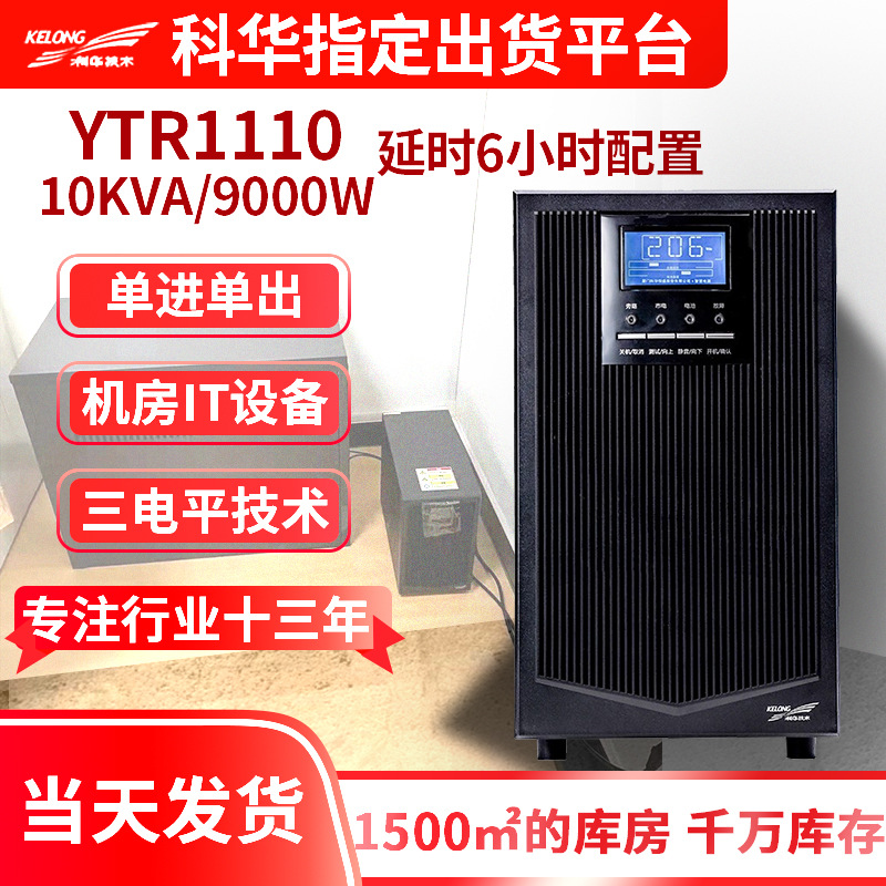 YTR1110 UPS不间断电源10KVA/9000W延时6小时医疗设备实验室