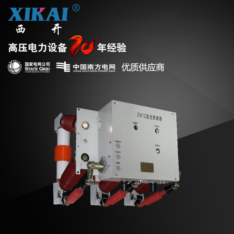 厂家供应西亚电气户内高压真空断路器ZN12-40.5型高压真空断路器