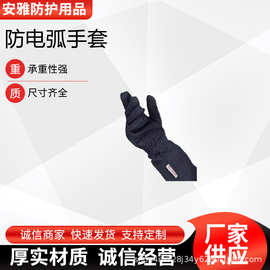 电力施工防护套多用途隔热防高温工作手套便携式藏蓝色防电弧手套