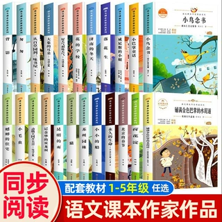 语文课本名家作家作品系列1-5年级语文同步教材小学生课外阅读书