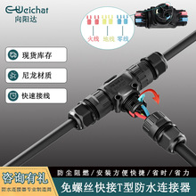 E-Weichat电线快接头T型防水接头照明电子3P快速接线器三通连接器