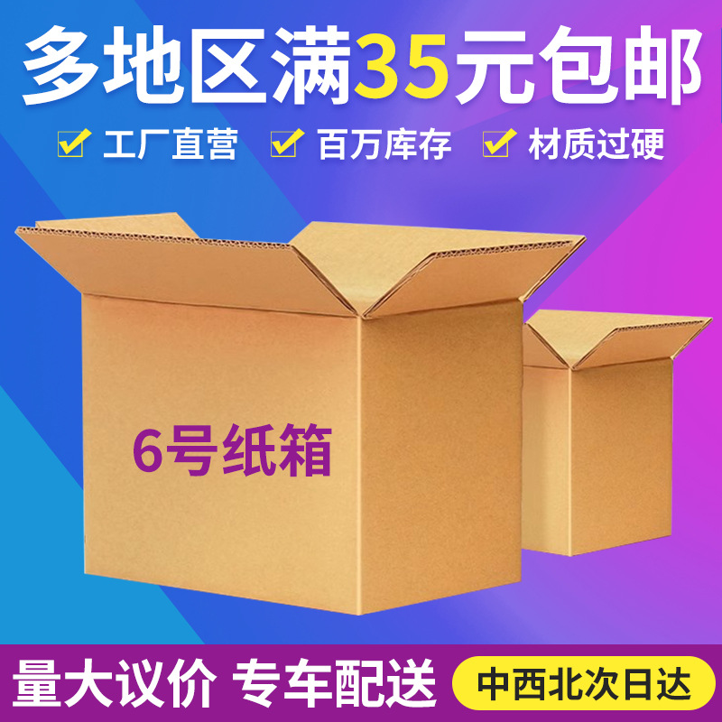 6号快递纸箱子淘宝邮政物流打包箱 长方形加厚加硬瓦楞纸盒批发