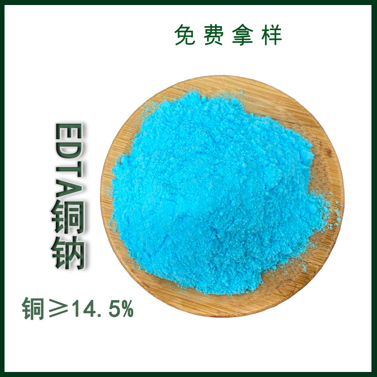 EDTA铜钠 EDTA螯合铜 农业添加剂水溶性微量元素农肥 现货供应