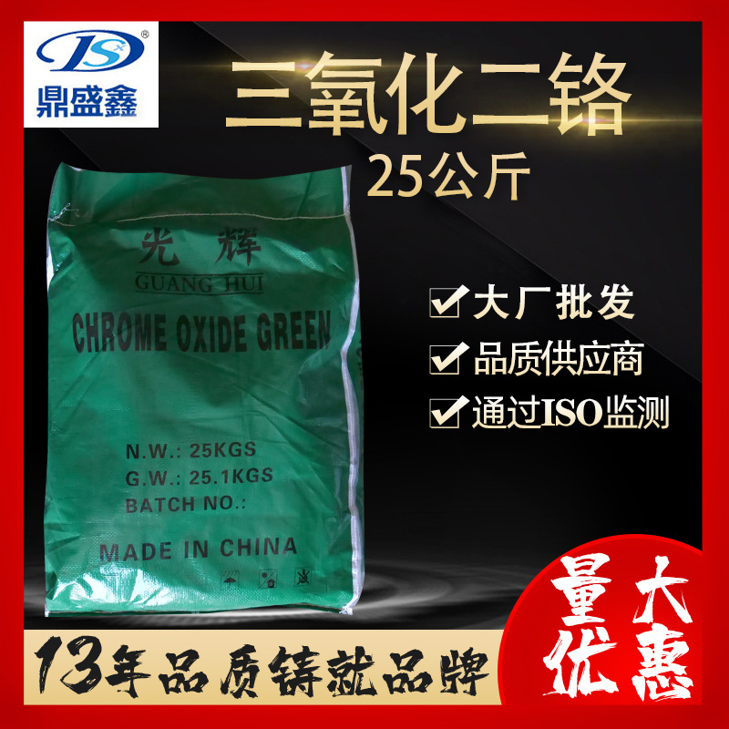 鼎盛鑫 氧化铬绿 三氧化二铬25kg/袋颜料CAS:1308-38-9冶金催化剂