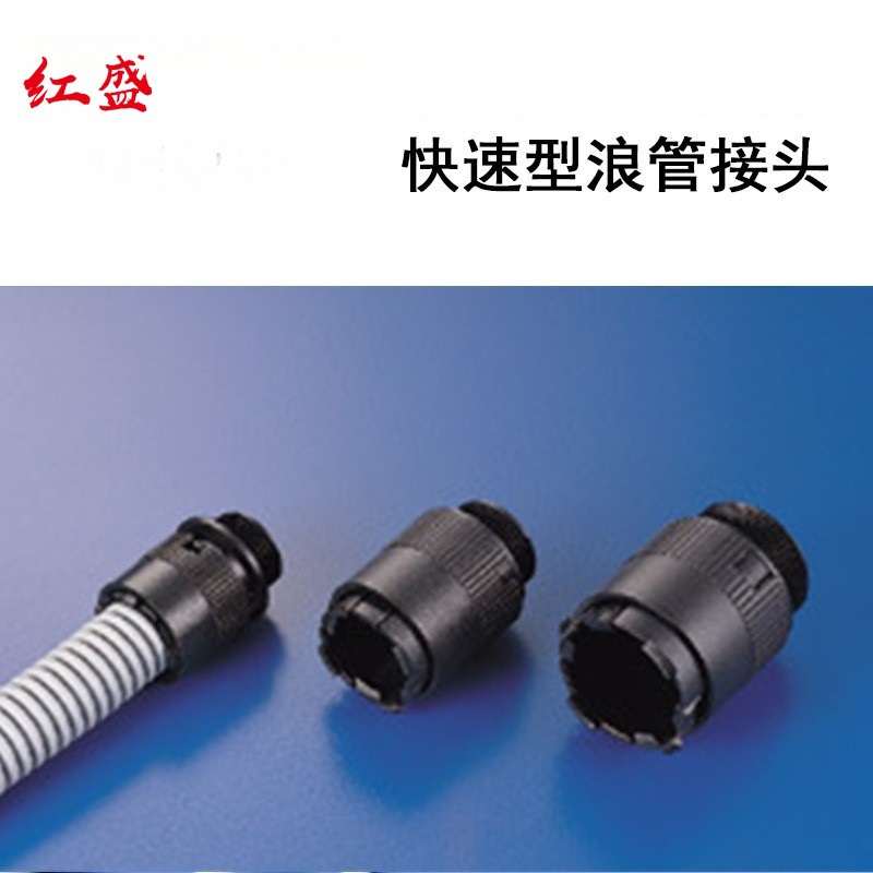 快速型浪管接头/UL合格NYLON66/现货/防火94V-2