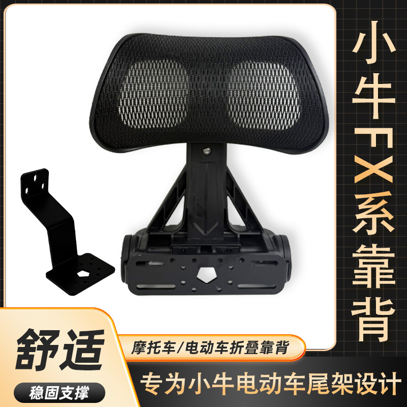 Xiaoniu FX Series electric scooter backrest, thickened and wear-resistant rear seat cushion, modification accessories wholesale