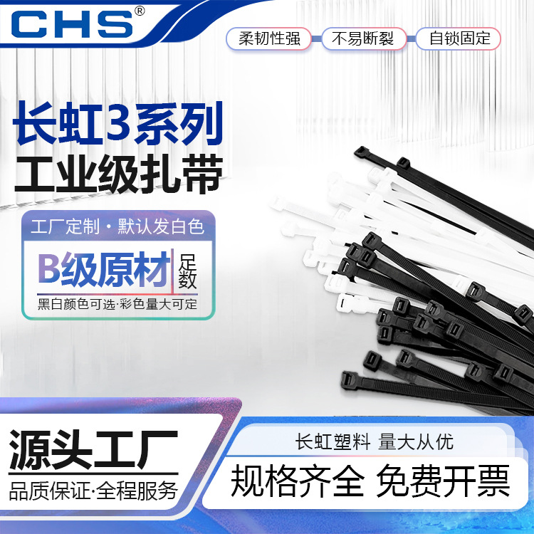 CHS长虹塑料B级尼龙园艺扎带强力捆绑扎线3*200*250300加厚捆扎带