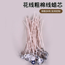 【卫克】DIY手工蜡烛芯HTP花线粗棉线无烟耐烧蜡芯过蜡带铁托灯芯