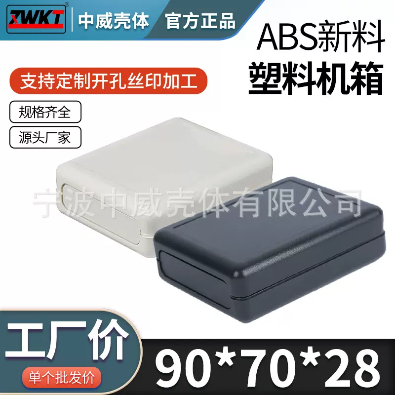 塑料壳体 电源外壳 电子仪表过线盒90*70*28