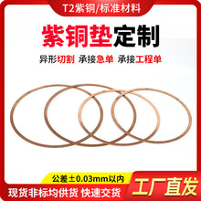 高导热紫铜垫片电机设备散热耐高压紫铜密封垫片法兰接口配件