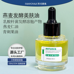 燕麦面部精油补水保湿滋润舒缓修护轻盈易吸收以油养肤发酵精华油