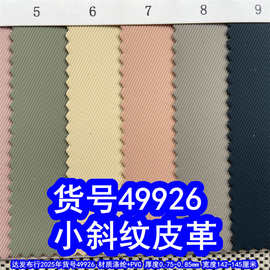 49926#49927#小斜纹皮革、斜条纹皮革小斜纹皮膜