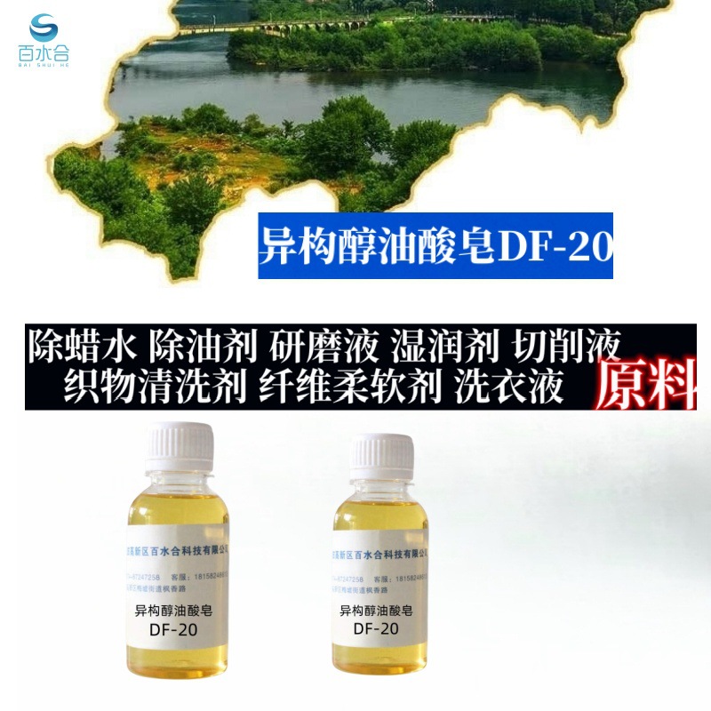 研磨液光亮剂缓蚀剂除蜡水原料异构醇油酸皂DF-20环保去油