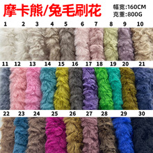 现货摩卡熊13mm兔毛刷花 800g兔毛压花 拧花乱花绒玫瑰花纹兔毛绒