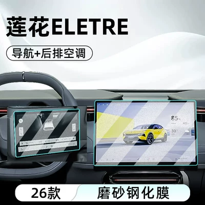 Car interior film models, central control tempered film - 26-models-of-lotus-eletrenavigationrear-air-conditioningmatte-anti-reflective-tempered-film