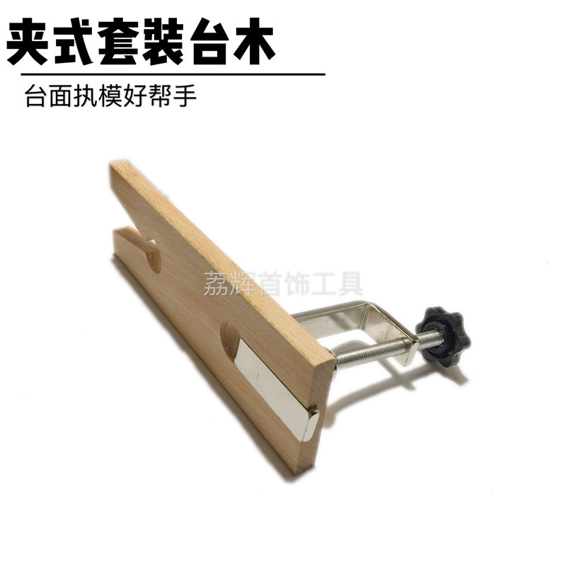 夹式木台塞金工桌执模台塞台木 固定夹免打孔可移动 首饰台面夹持-阿里巴巴