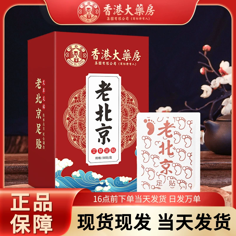 Гонконгская аптека старая пекинская наклейка для ног полыни наклейки для ног бамбуковый уксус наклейки для ухода за ногами наклейки 50 наклейки для ног