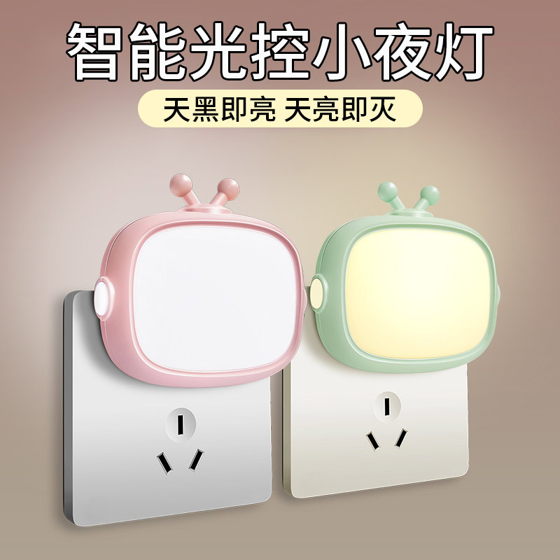 LED小夜灯插电卧室睡眠灯床头灯光控感应灯婴儿喂奶儿童护眼台灯