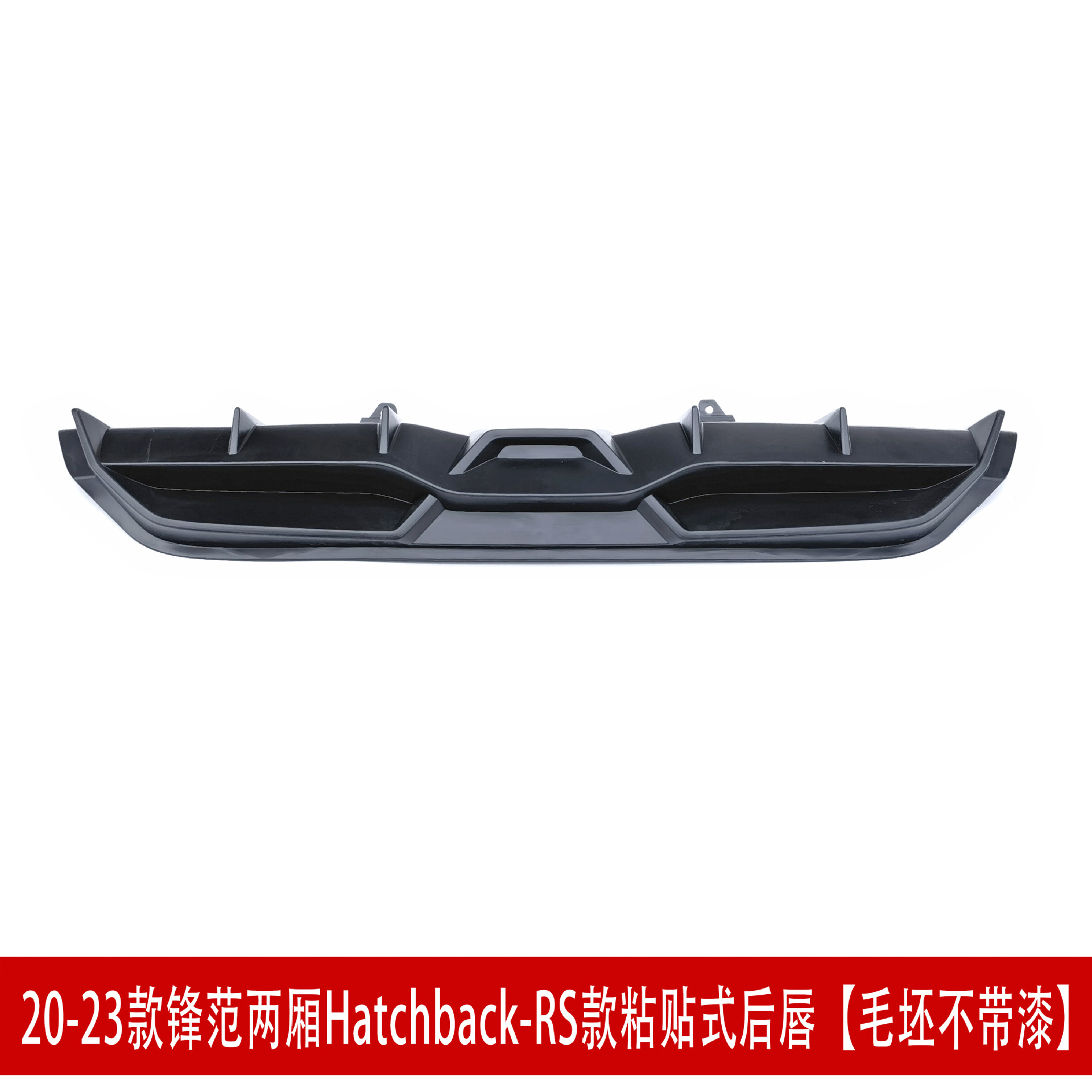 RS两厢后唇粘贴2121.jpg