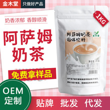 阿萨姆奶茶1kg袋装冲饮多种口味速溶奶茶配料源头工厂现货批发