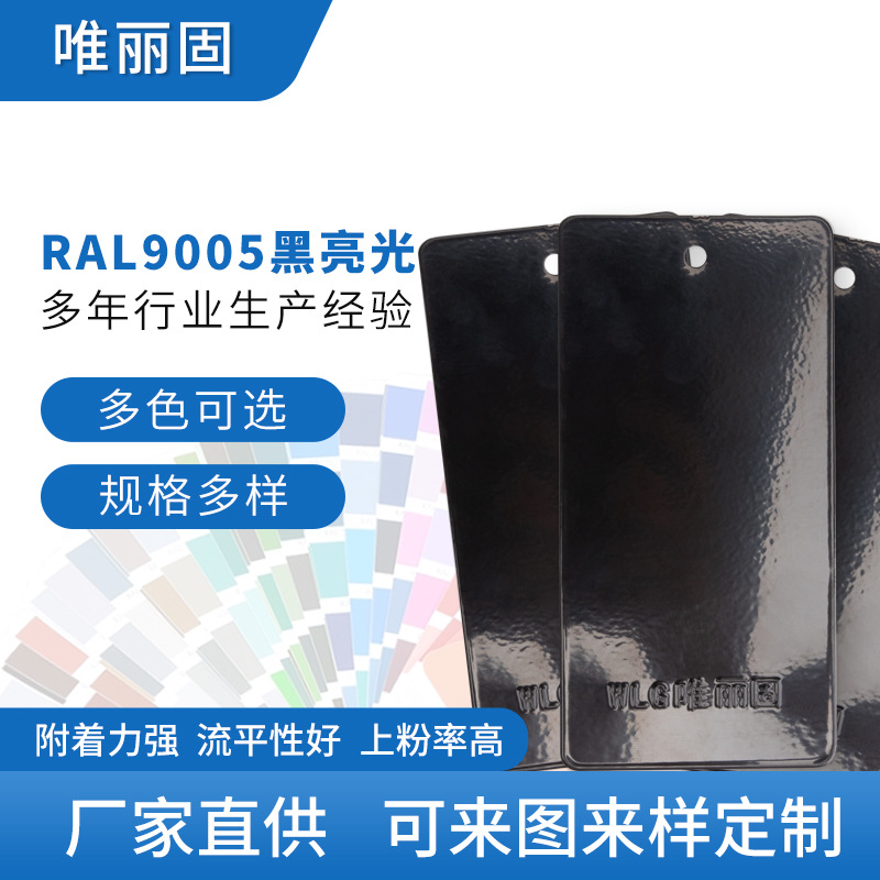 黑色系粉末涂料  黑亮光RAL9005 户外纯聚酯塑粉可来样定 制