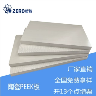 哲能陶瓷PEEK板塑胶挤出加工打微孔无毛刺聚醚醚酮板材陶瓷PEEK板