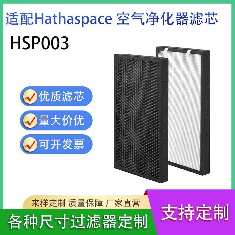 适用美国HATHASPACE HSP003空气净化器过滤网双HEPA活性炭滤芯
