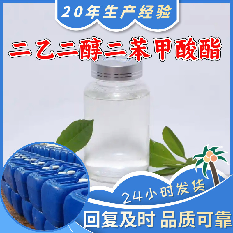 二乙二醇二苯甲酸酯 20年生产经验99%含量全国发货品种齐全浙江