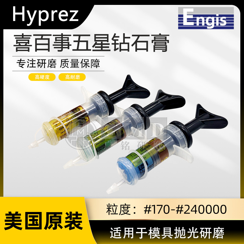 美国ENGIS HYPREZ喜百事五星钻石膏研磨膏金刚石模具玉石抛光膏