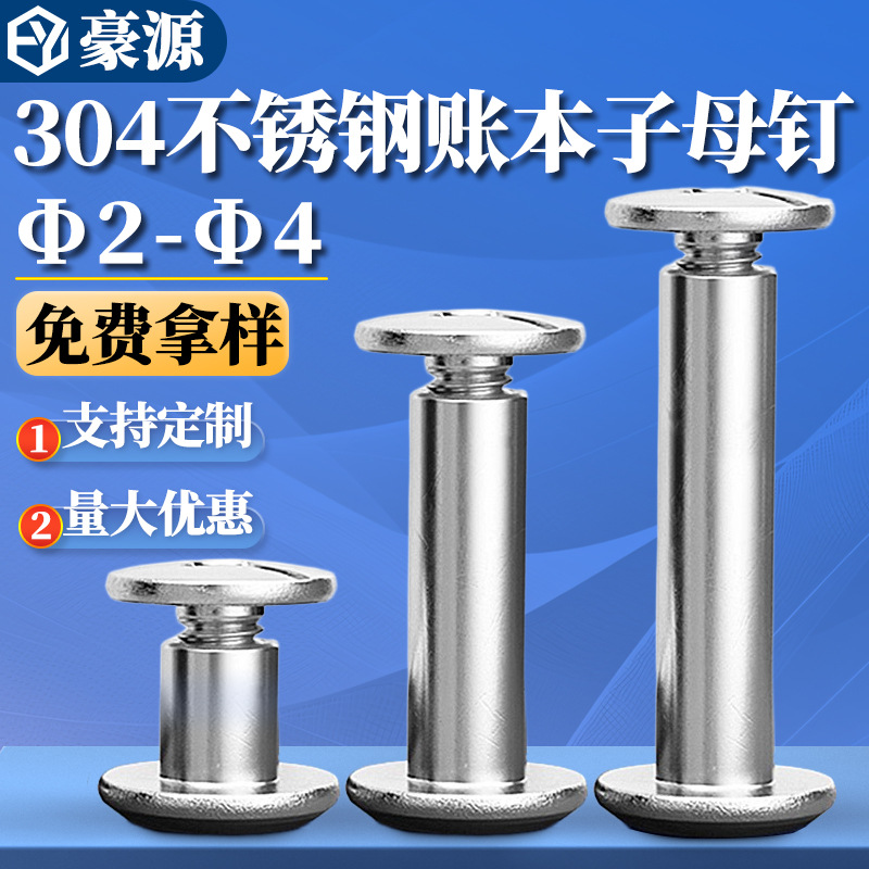 304不锈钢子母铆钉对接对锁螺丝螺母相册账帐本菜谱螺丝钉Φ2-Φ4