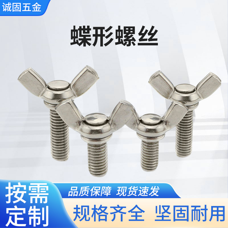 304蝶形螺丝不锈钢蝶形螺丝蝴蝶型手拧螺栓元宝羊角螺钉蝶形螺丝