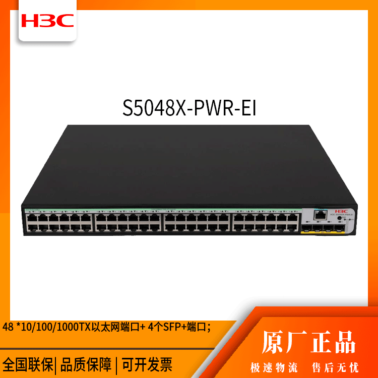h3c交换机 S5048X-PWR-EI 24口 万兆上行接入交换机