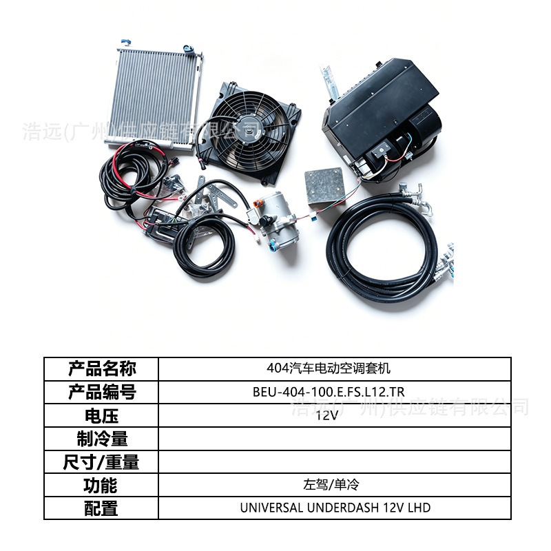 Direct manufacturer 404 car electric air conditioning kit for left-hand drive 12V single-cooling vehicles, vans, business cars, and campers